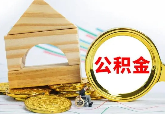 武汉代提公积金代提（代提公积金怎么操作）